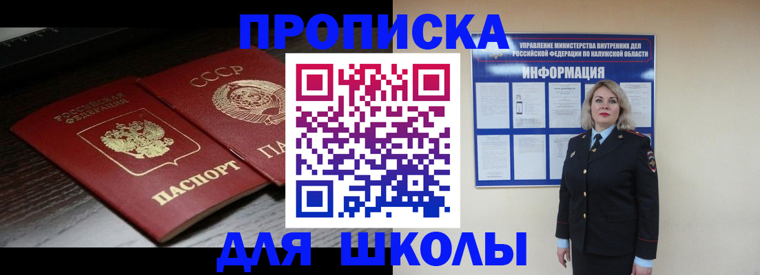 временная регистрация для школы в Коркино